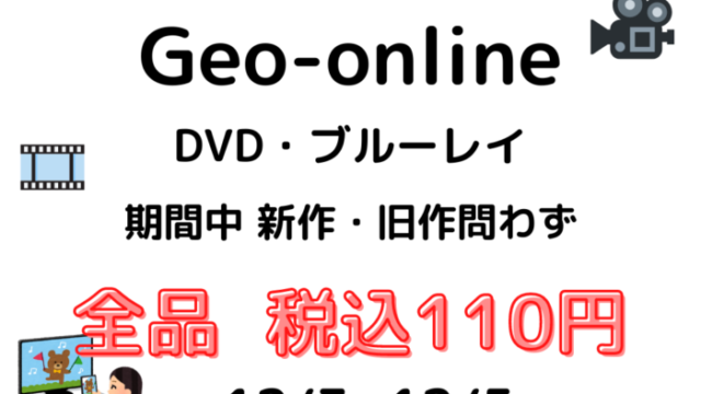 Geo Online Dvd ブルーレイが 期間中 新作 旧作問わず全品100円 税込110円 3日間のみ12 3 12 5 魔坂の節約ブログ