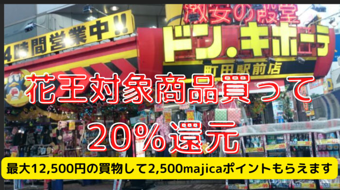 ドンキ、花王対象商品1,000円以上買って、20％還元ぶっちゃけ最大12,500円の買物して2,500majicaポイントもらえます～10/31｜魔坂の節約ブログ